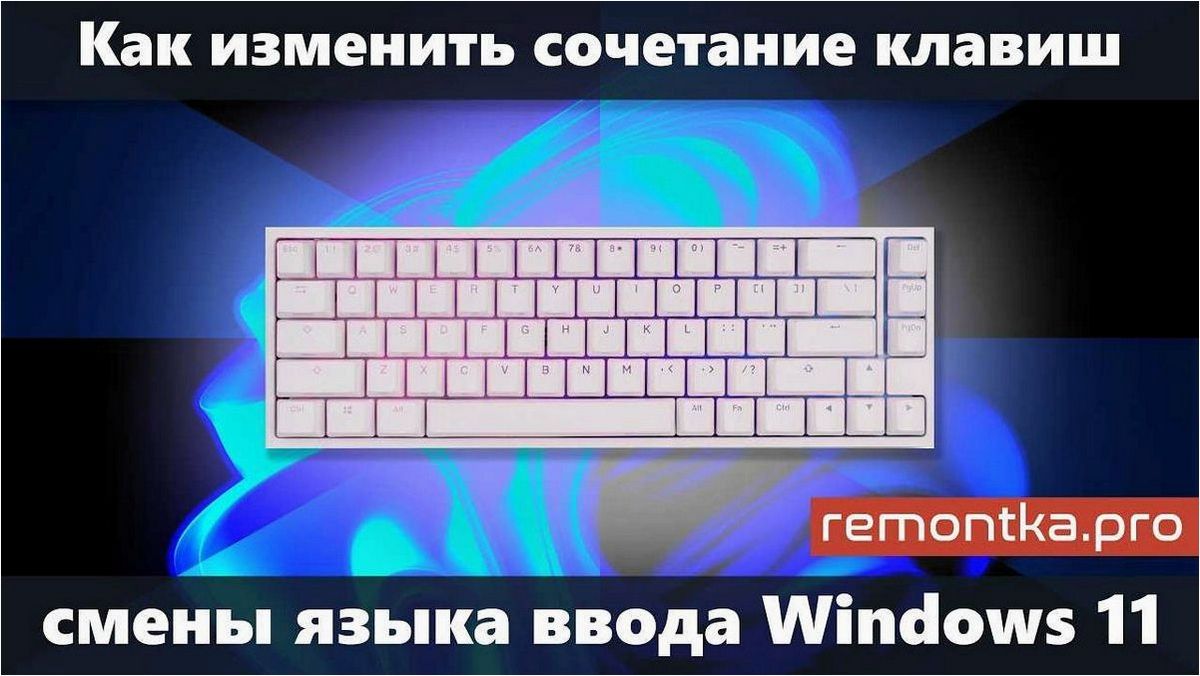 (добавить, новую, раскладку, клавиатуры, язык) Как добавить новую раскладку клавиатуры (язык ввода) в операционные системы Windows 11 и Windows 10