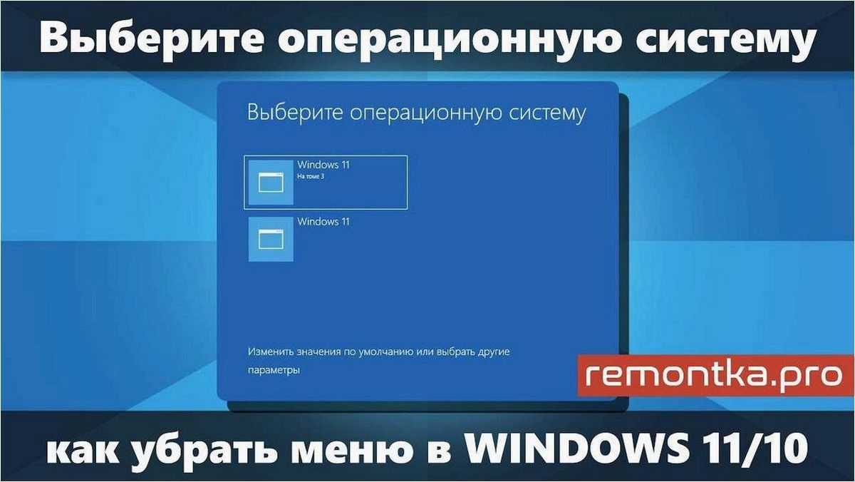 Как избавиться от меню &laquo;Выберите операционную систему&raquo; при загрузке Windows 11 или Windows 10