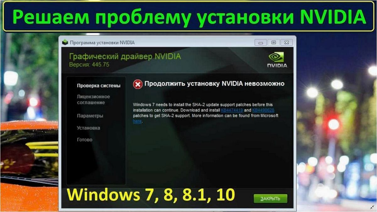 (невозможность, продолжить, установку, драйвера, видеокарты) невозможность продолжить установку драйвера видеокарты NVIDIA