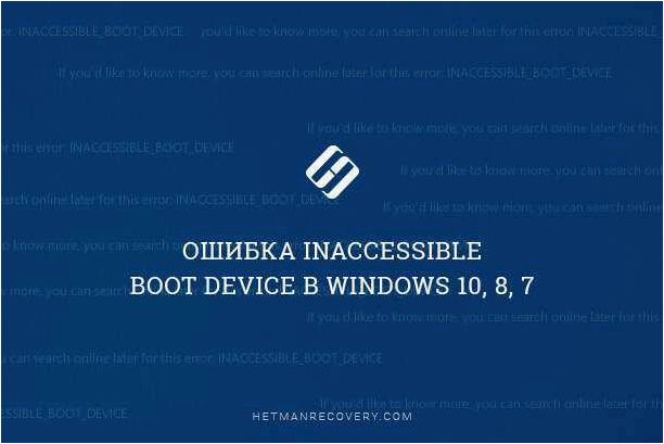 (синий, экран, inaccessible, boot, device) Синий экран INACCESSIBLE BOOT DEVICE при загрузке и эффективные способы ее устранения