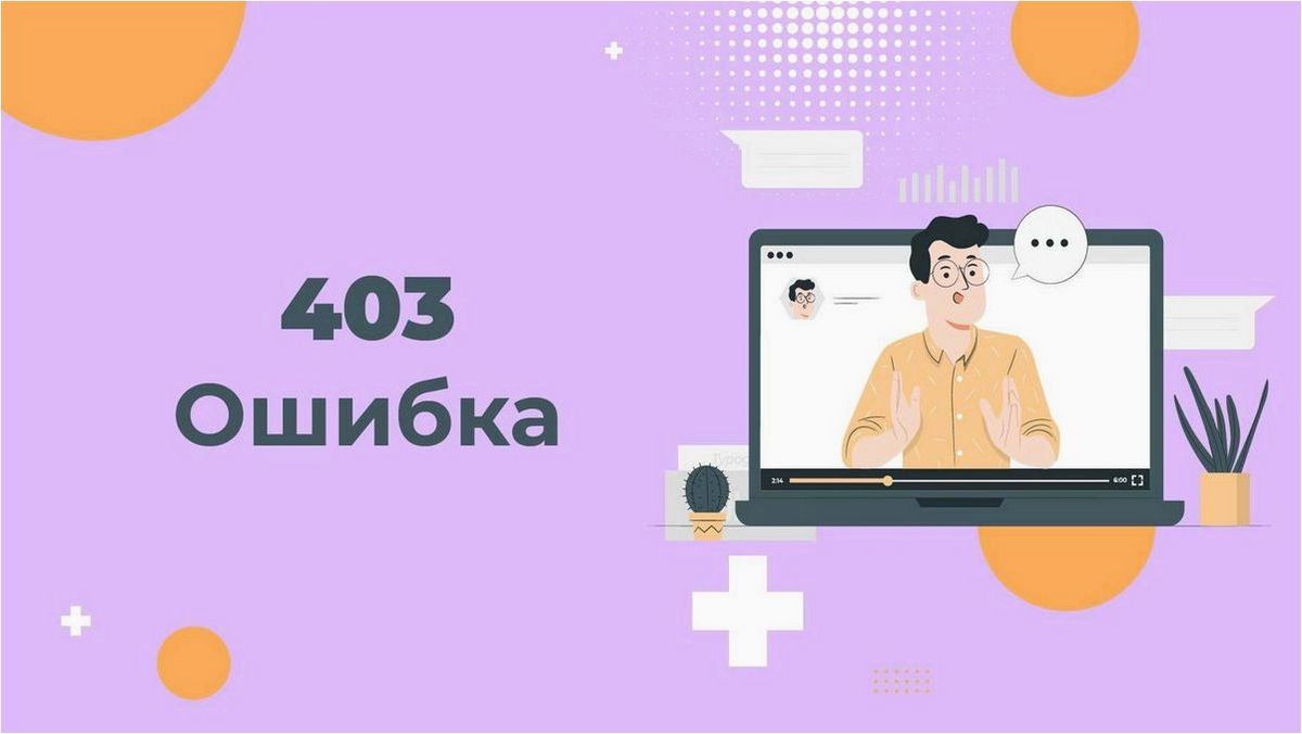 (forbidden, исправить, ошибку, разобраться, запретом) 403 Forbidden — как исправить ошибку и разобраться с запретом доступа
