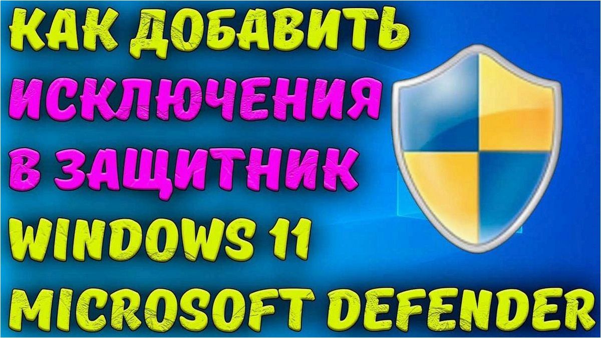 (добавить, исключения, microsoft, defender, эффективной) Как добавить исключения в Microsoft Defender для эффективной защиты операционной системы