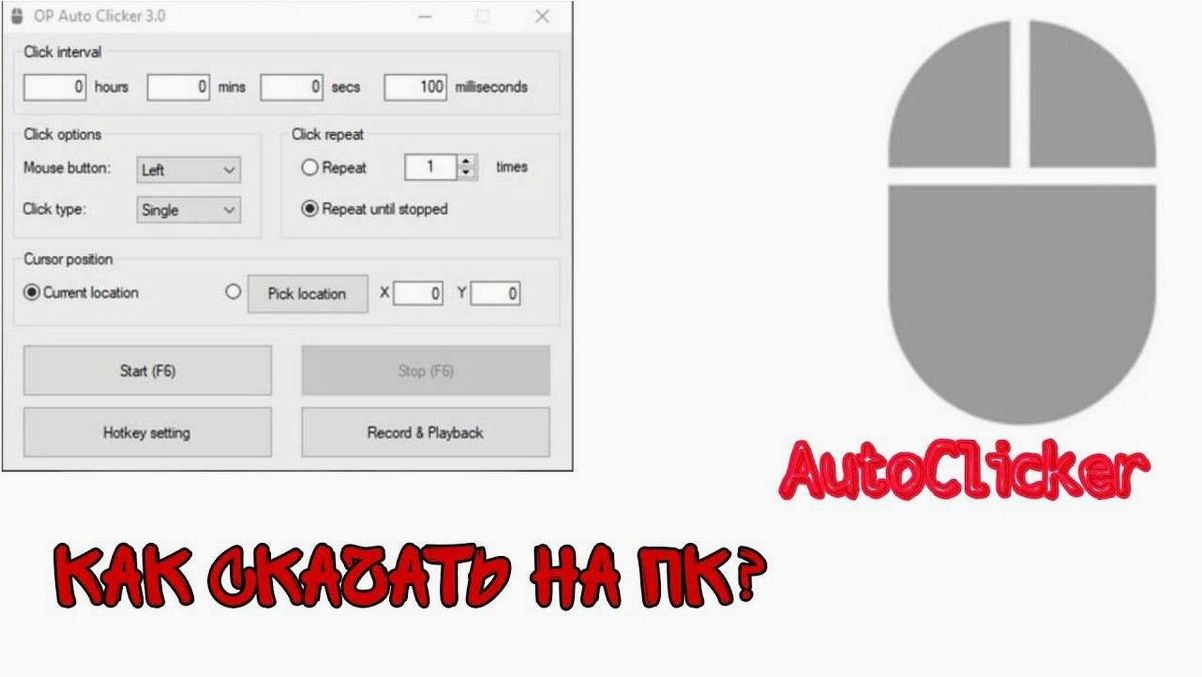 (автоматизация, нажатий, мышкой, компьютере, autoclicker) Автоматизация нажатий мышкой на компьютере — как AutoClicker поможет вам сэкономить время и сделать работу более эффективной