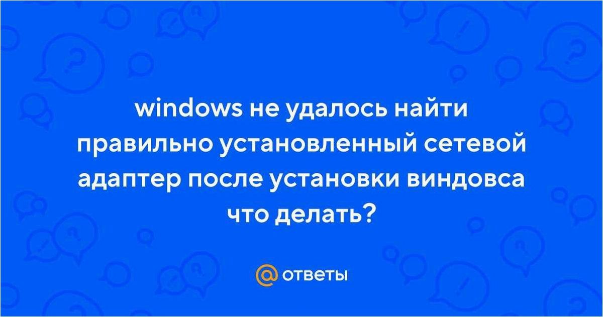 (windows, удалось, обнаружить, правильно, установленный) Windows не удалось обнаружить правильно установленный сетевой адаптер — возможные способы решения