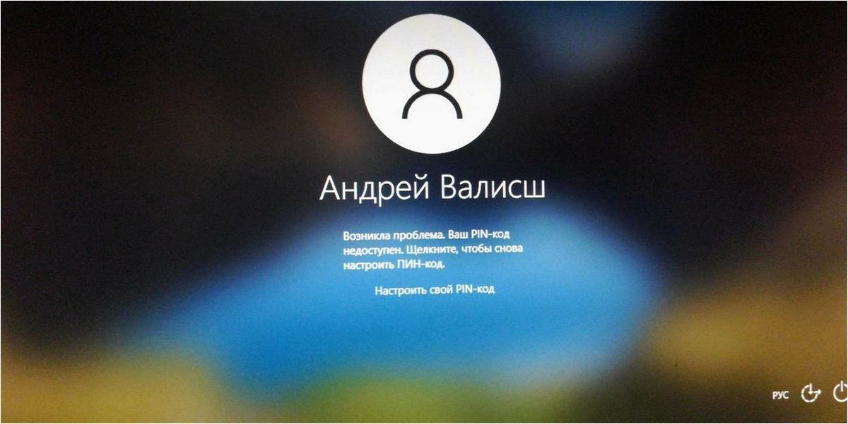 (возникла, проблема, пин-код, недоступен, исправить) Возникла проблема — Ваш ПИН-код недоступен — как исправить ошибку