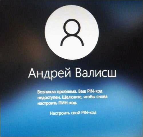 (возникла, проблема, пин-код, недоступен, исправить) Возникла проблема — Ваш ПИН-код недоступен — как исправить ошибку