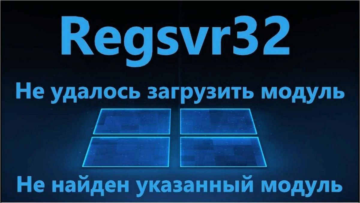(исправление, ошибки, regsvr32, несовместимости, модуля) Исправление ошибки RegSvr32.exe при несовместимости модуля DLL с версией операционной системы на компьютере