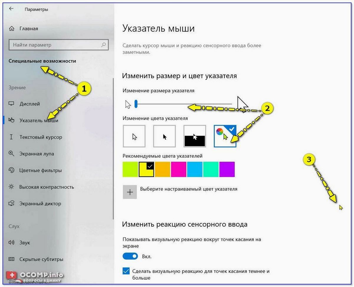 (изменение, настройка, указателя, мыши, курсора) Изменение и настройка указателя мыши или курсора в новой операционной системе
