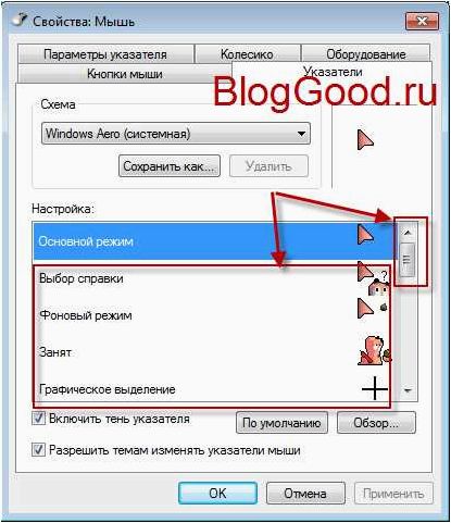 (изменение, настройка, указателя, мыши, курсора) Изменение и настройка указателя мыши или курсора в новой операционной системе