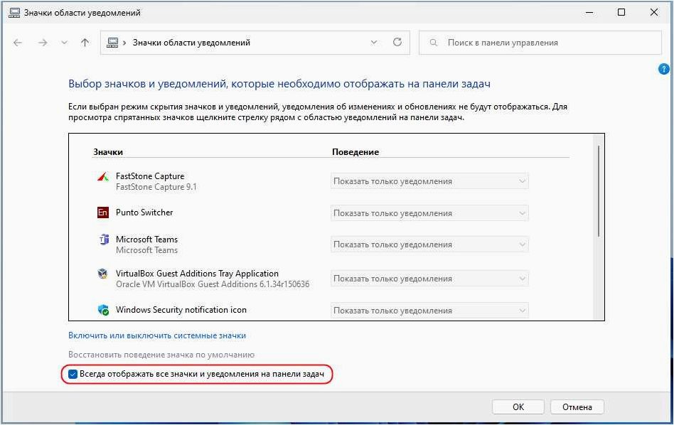 Как обеспечить постоянное отображение всех значков в системном трее операционной системы Windows 11