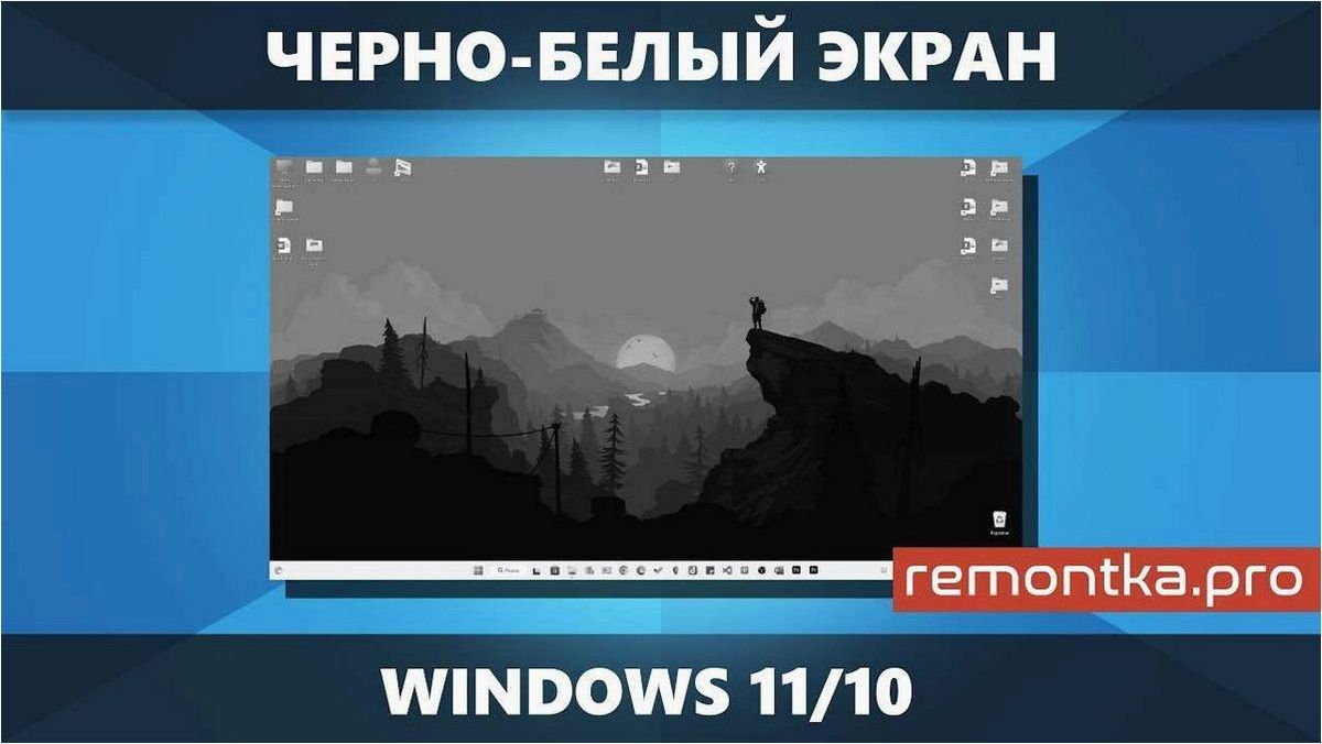 (включить, отключить, черно-белый, экран, windows) Как включить или отключить черно-белый экран в Windows 11 и 10