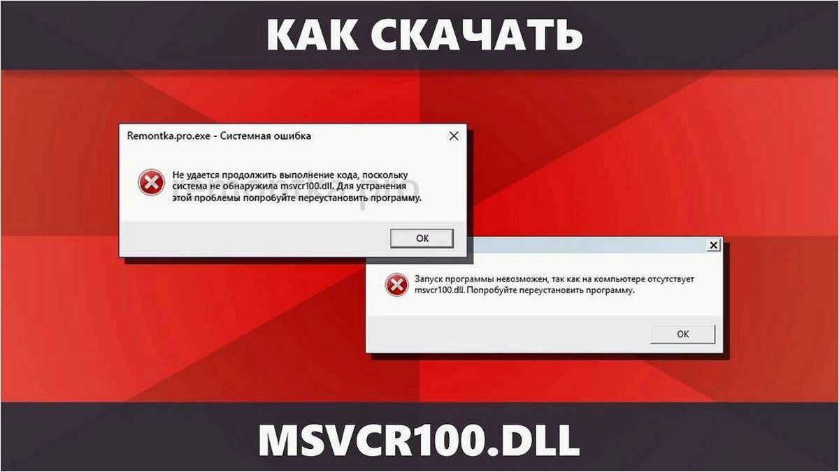 Как скачать msvcr100.dll и исправить ошибки запуска игр и программ без точек и двоеточий