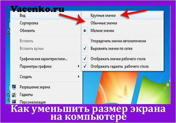 (изменить, размер, экрана, ноутбуке) Как изменить размер экрана на ПК или ноутбуке, если изображение отображается неверно