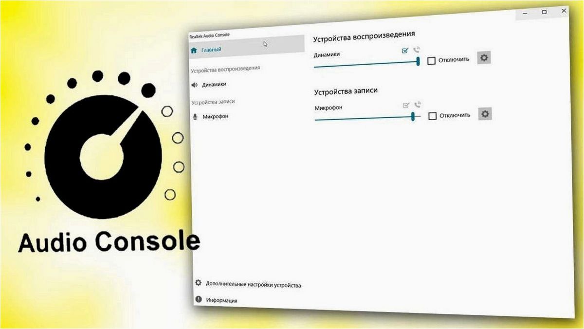 Как скачать Realtek Audio Console для Windows 11 и Windows 10
