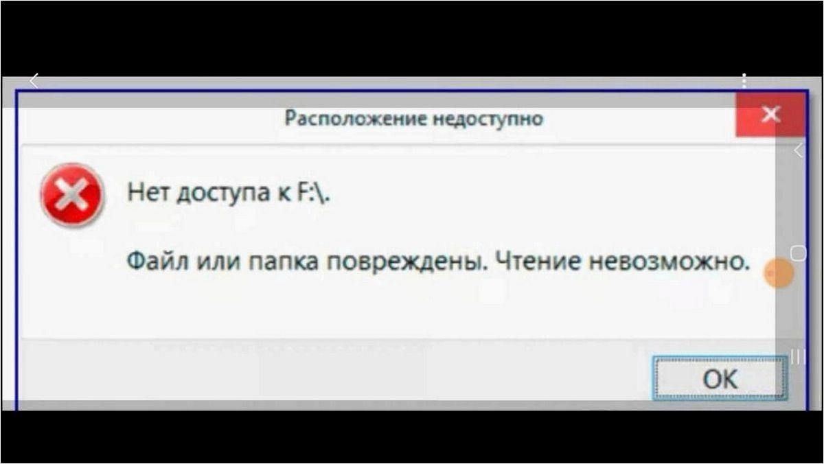 (файл, папка, повреждены, чтение, невозможно) Файл или папка повреждены, чтение невозможно — эффективные способы исправления ошибки