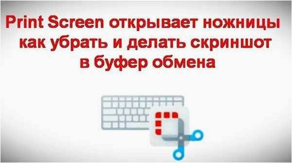 (отключить, автоматическое, открытие, ножниц, нажатии) Как отключить автоматическое открытие Ножниц при нажатии Print Screen