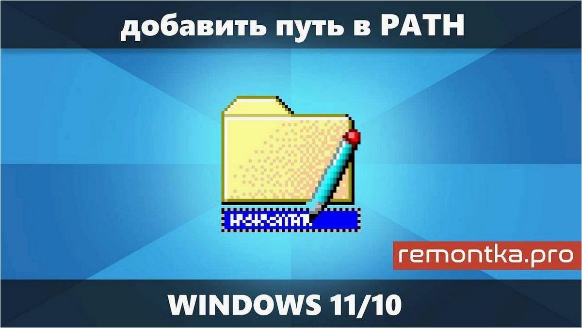 (правильно, добавить, путь, переменную, среды) Как правильно добавить путь в переменную среды PATH операционной системы Windows