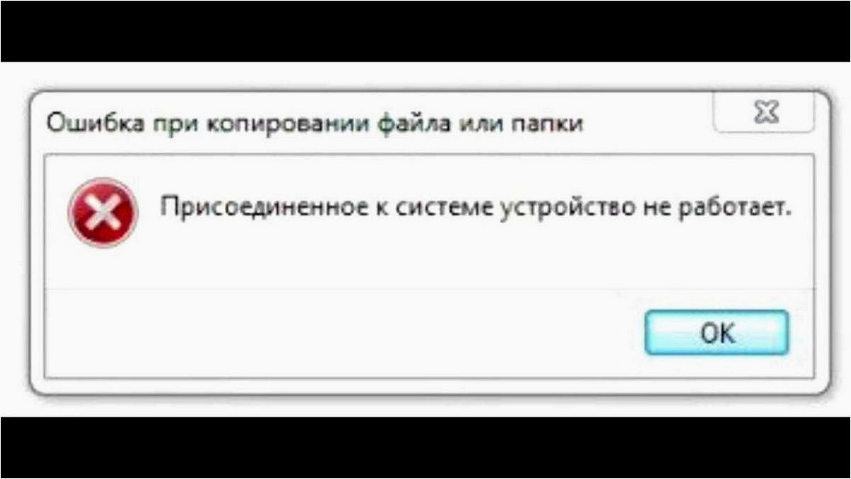 (копировании, iphone, android, флешки, карты) При копировании с iPhone, Android, флешки или карты памяти, присоединенное к системе устройство не работает