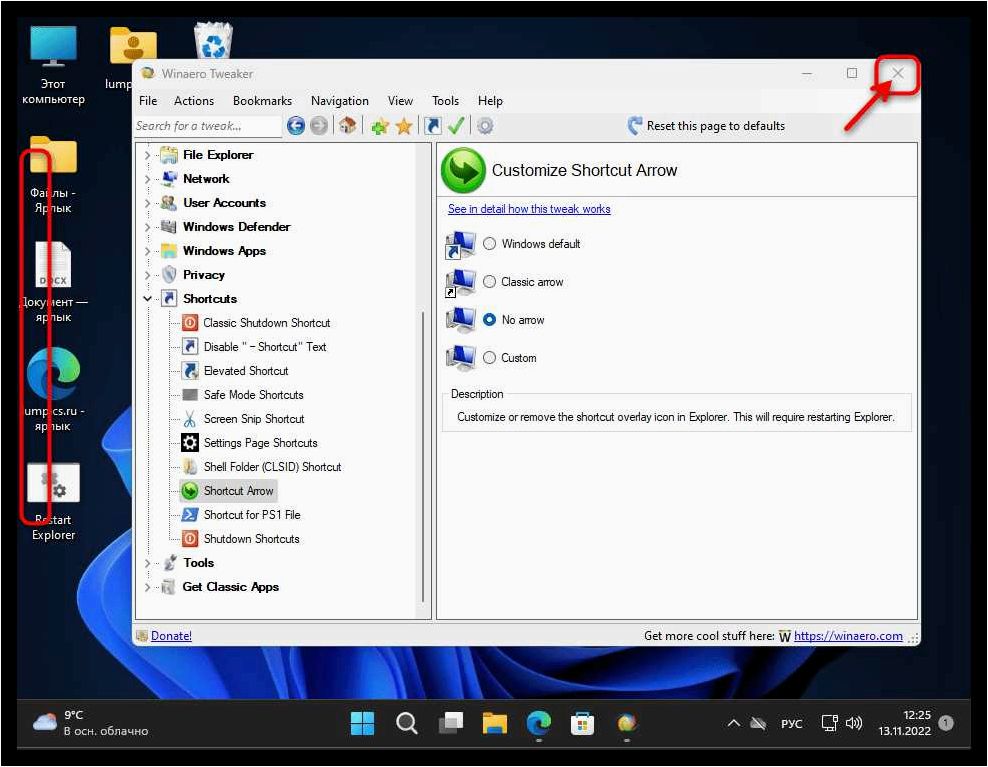 (удалить, стрелки, ярлыков, windows, улучшить) Как удалить стрелки с ярлыков Windows 11 и улучшить внешний вид рабочего стола