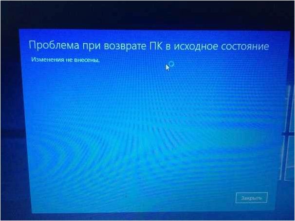 (причины, варианты, решения, сложностей, возврате) Причины и варианты решения сложностей при возврате ПК в исходное состояние