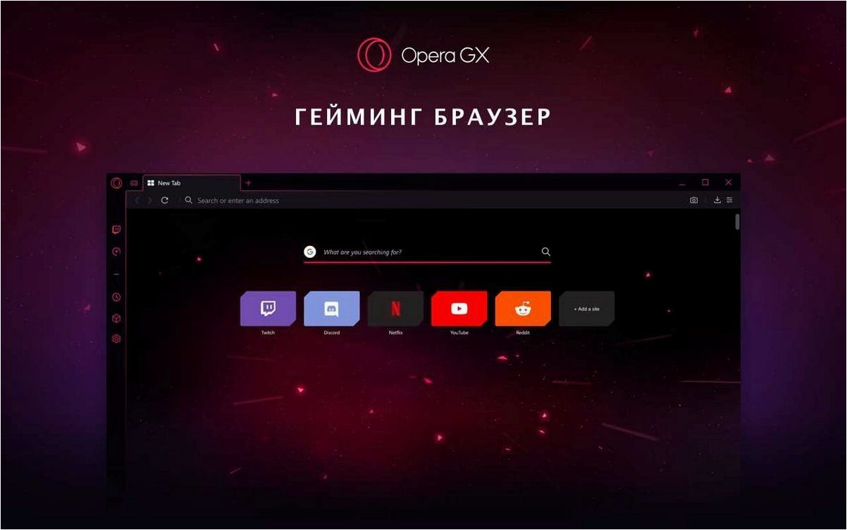Opera GX Браузер для геймеров — новый уровень комфорта, скорости и настройки игрового опыта