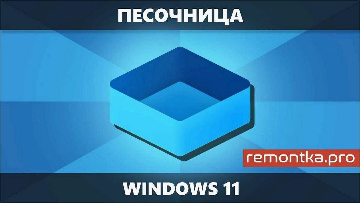 Песочница Windows 11 — установка, настройка и использование
