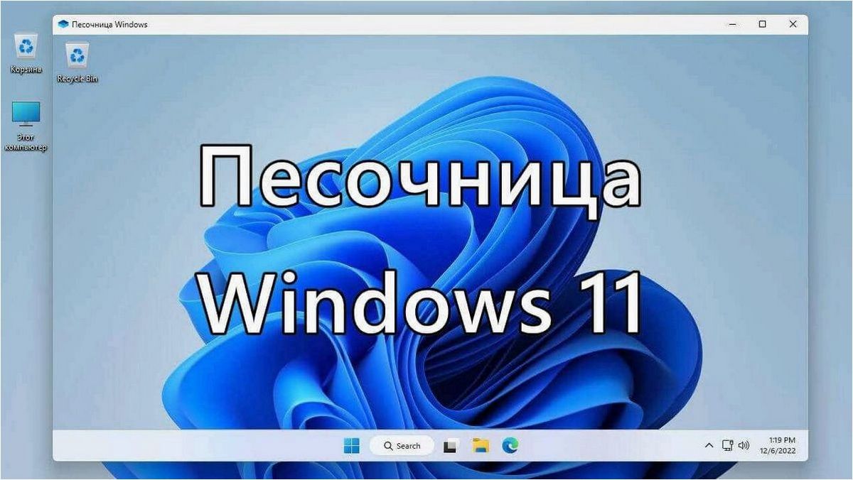 (песочница, windows, установка, настройка, использование) Песочница Windows 11 — установка, настройка и использование
