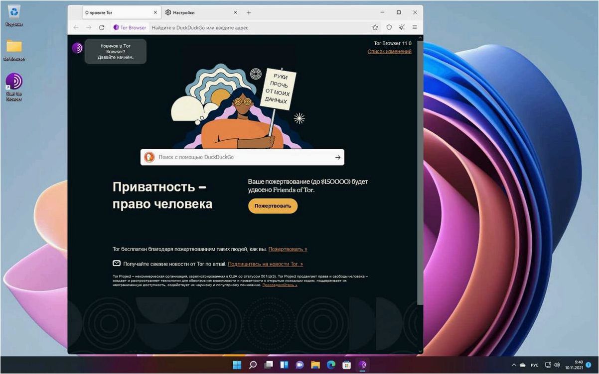 Tor Browser — ваш надежный союзник в борьбе за приватность в сети, обеспечивающий анонимность и вашу безопасность 