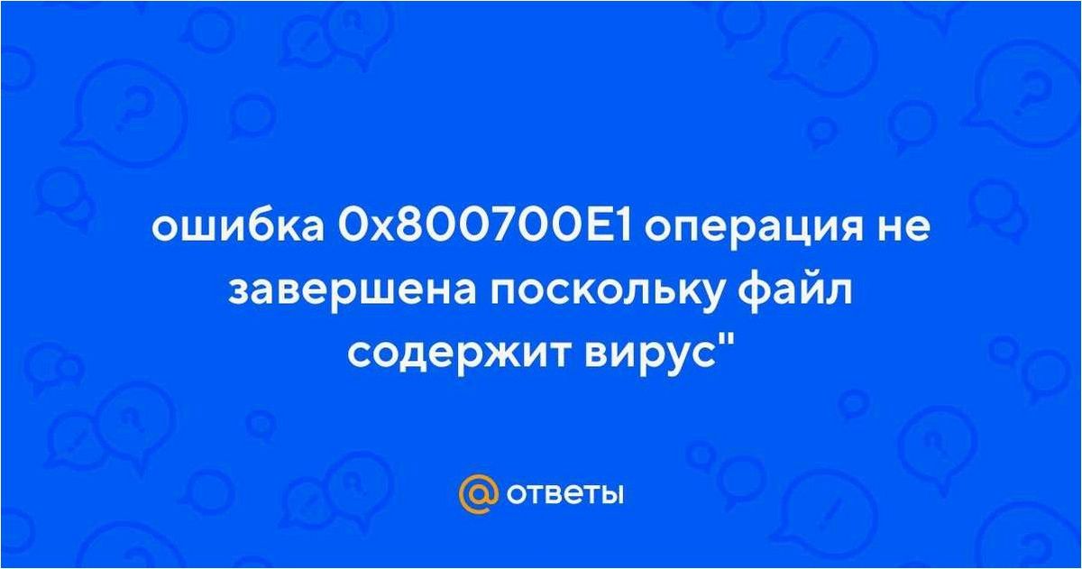 (операция, была, успешно, завершена, файл) Операция не была успешно завершена, так как файл содержит вирус или потенциально нежелательную программу