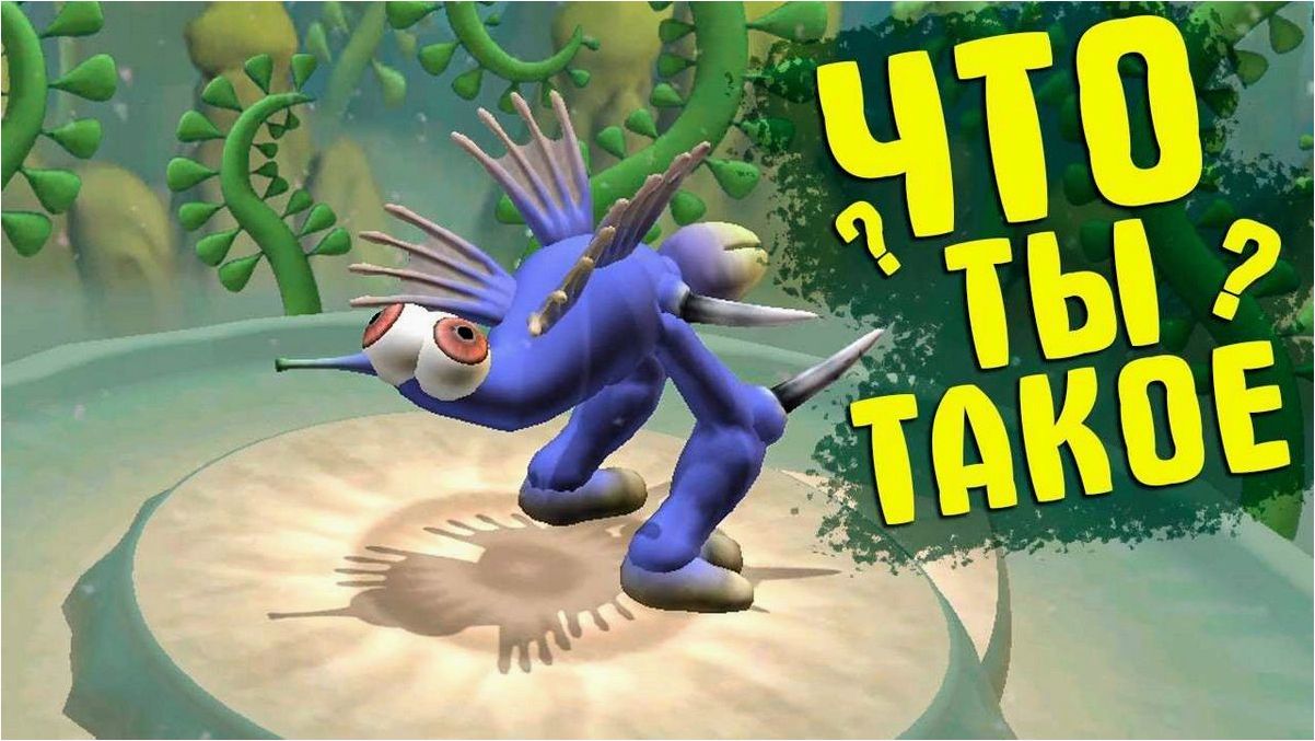 Spore — Создайте свое существо и выживайте в захватывающем новом мире полным приключений и возможностей