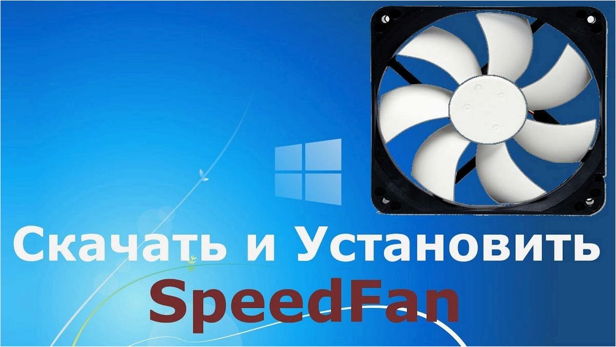 (speedfan, удобное, контроля, управления, вентиляторами) SpeedFan — удобное ПО для контроля и управления вентиляторами и температурой вашего компьютера