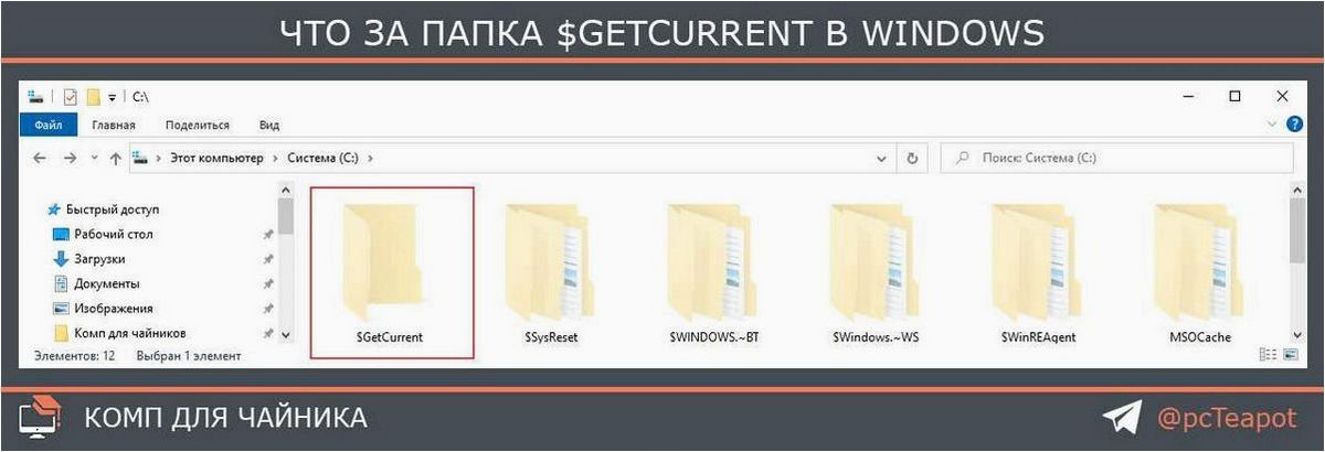 Что за папка $GetCurrent и как её удалить