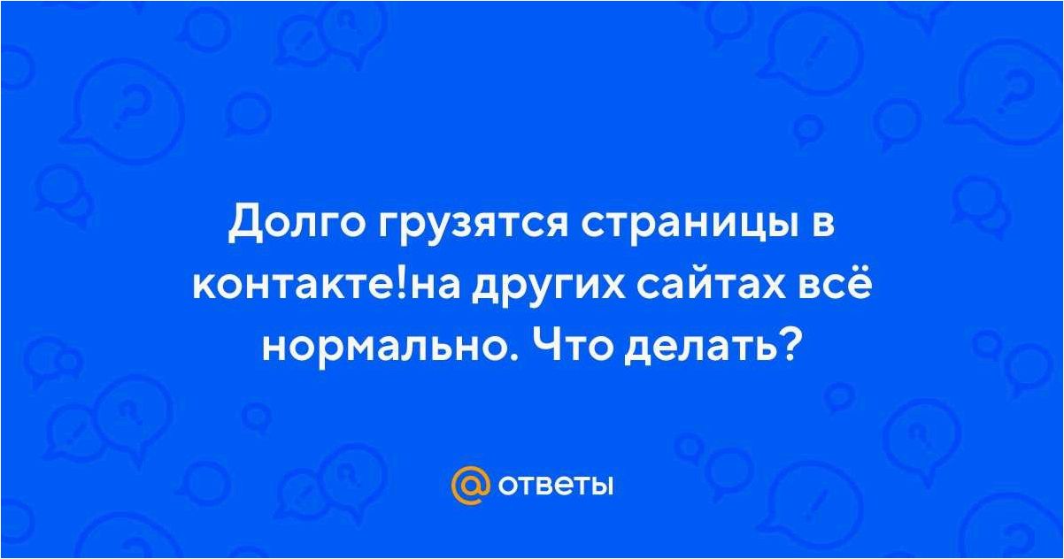 (повысить, скорость, загрузки, сайтов, улучшить) Как повысить скорость загрузки сайтов и улучшить пользовательский опыт