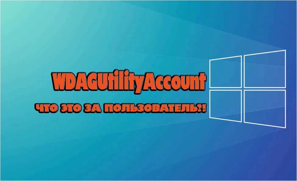 (учетная, запись, wdagutilityaccount, удалить) Что за учетная запись WDAGUtilityAccount и можно ли её удалить