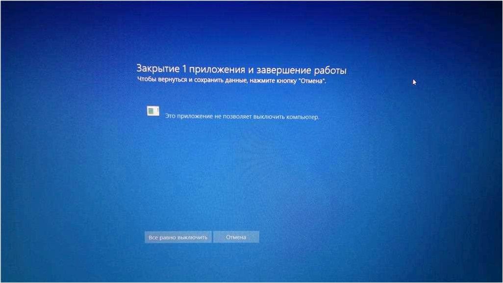 (приложение, позволяет, выключить, компьютер, исправить) Это приложение не позволяет выключить компьютер — как исправить и определить приложение