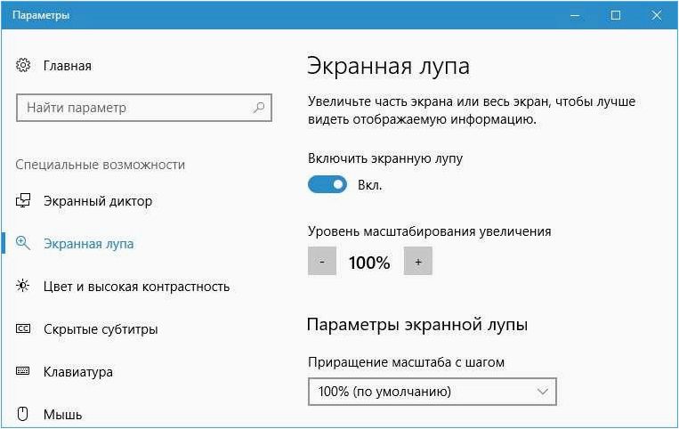 Экранная лупа — как включить, отключить и настроить