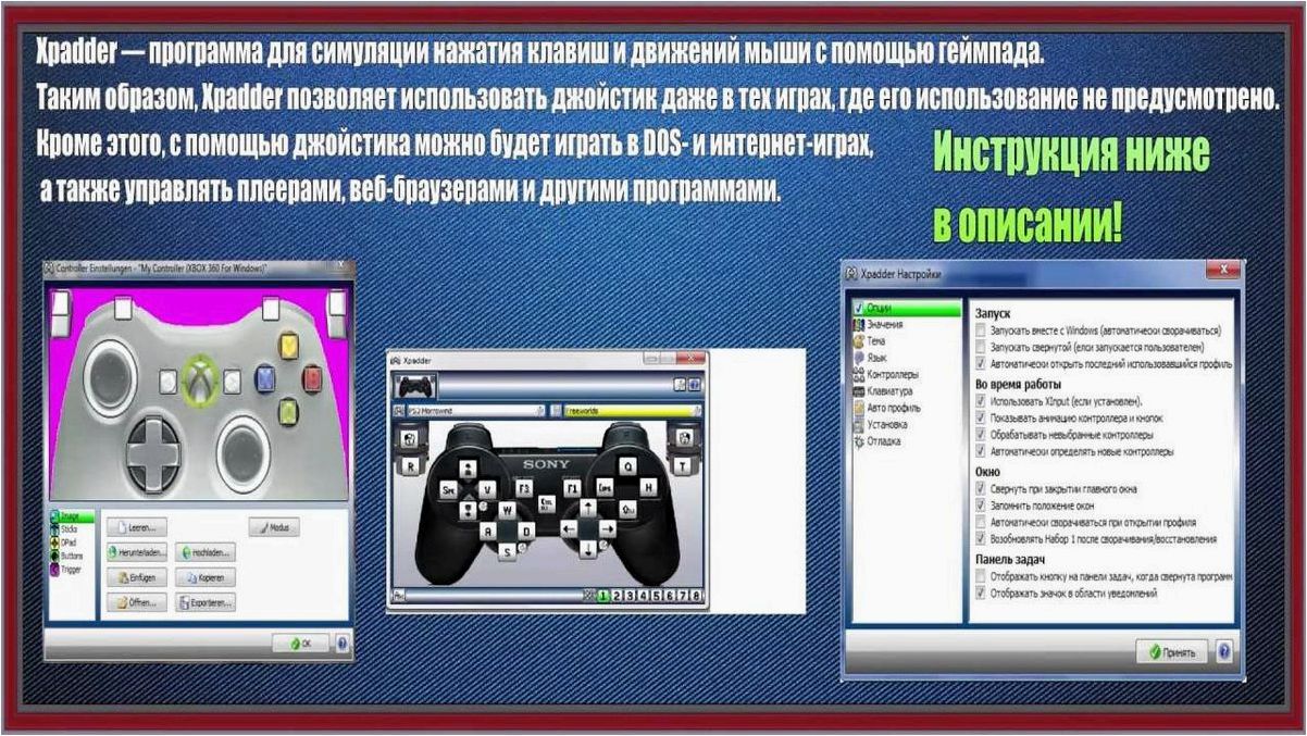 (xpadder, возможность, играть, геймпаде, любую) Xpadder — возможность играть на геймпаде в любую игру, даже если она не поддерживает эту функцию
