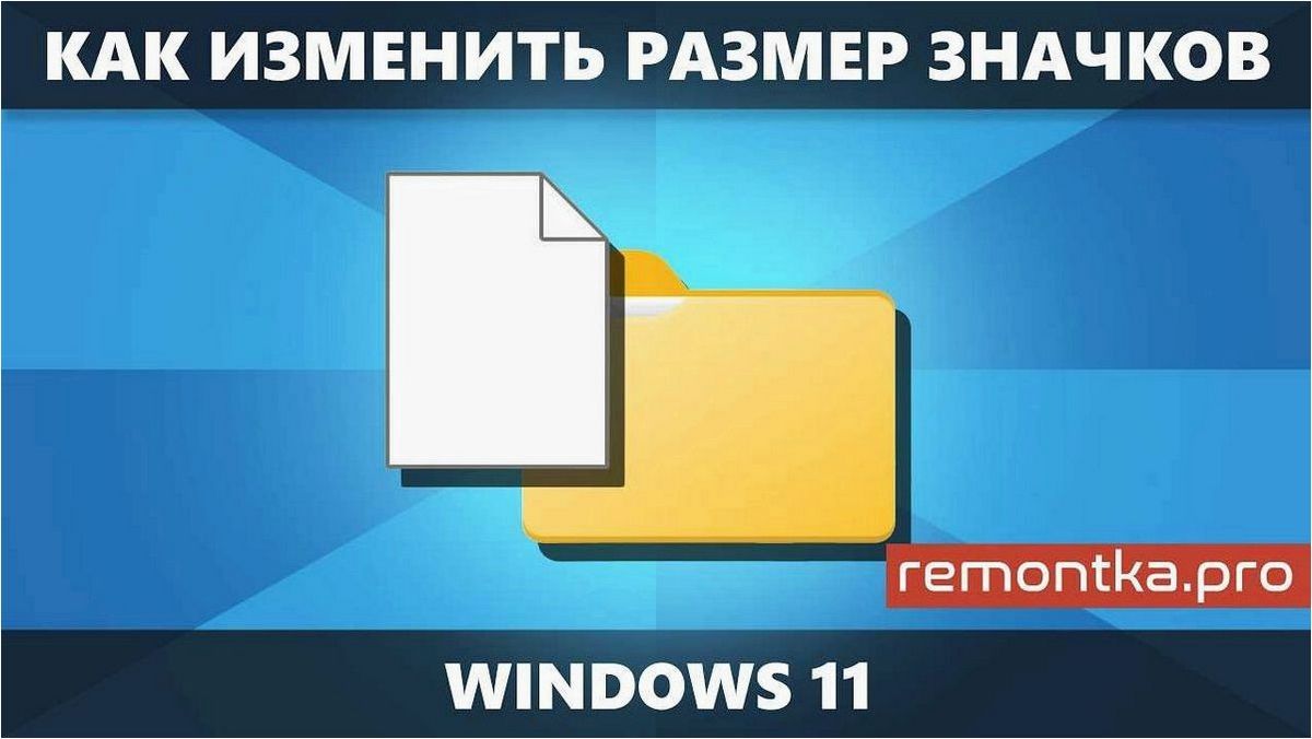 (эффективные, методы, увеличения, уменьшения, размера) эффективные методы увеличения или уменьшения размера значков операционной системы Windows 11 для комфортного использования