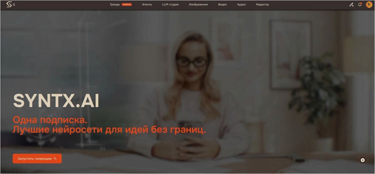 Платформа Syntx ИИ для генеративных моделей и автоматизации задач